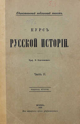 Ключевский В.О. Курс русской истории. Ч. 1—5. М., 1908—1921.